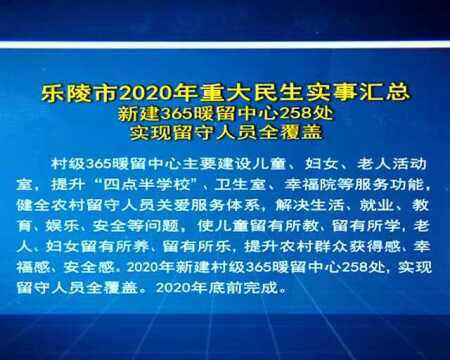 乐陵市新闻20200101