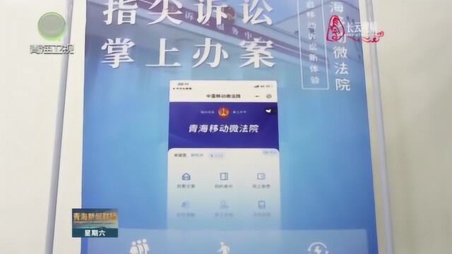 青海移动微法院实现“家门口起诉”模式