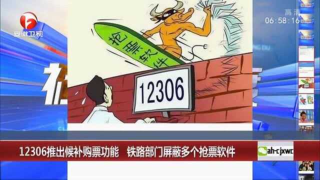 12306推出候补购票功能 铁路部门屏蔽多个抢票软件