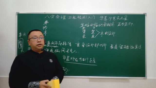 八字命理四柱预测入门31课华盖乃艺术之星