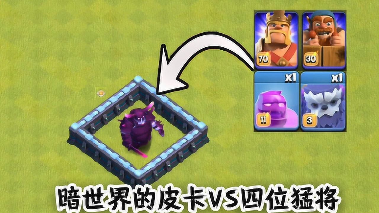 部落冲突暗世界皮卡轮流pk五位猛将皮卡真的是单挑之王吗