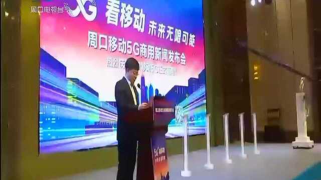 周口市召开移动5G商用新闻发布会