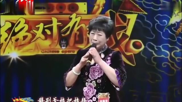 河北梆子刘秀芳《三上轿》神韵味俱全