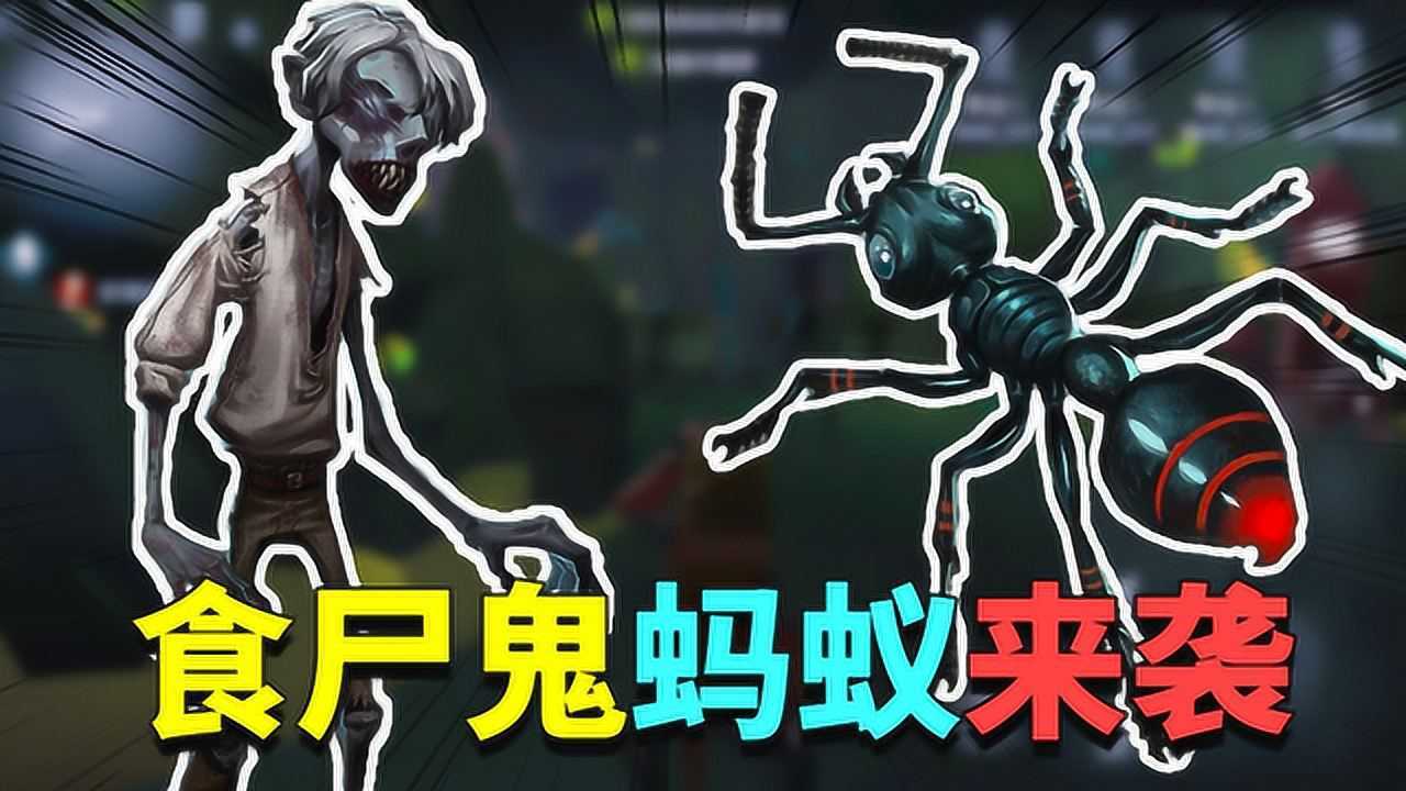 第五人格：食尸鬼蚁群曝光！佛系又多一种玩法，监管可为求生除害