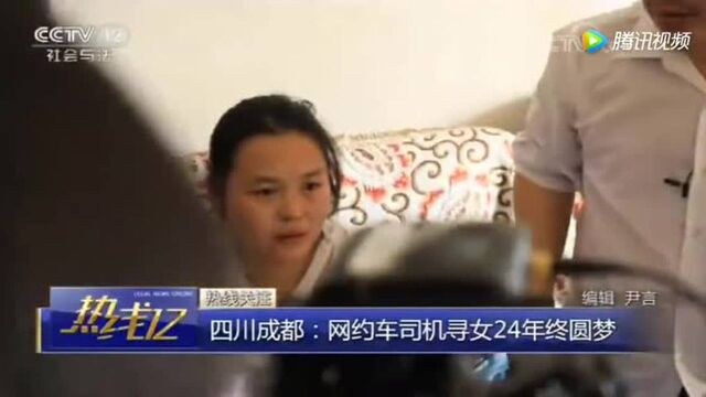 感动:24年从未放弃!四川网约车司机寻女终圆梦