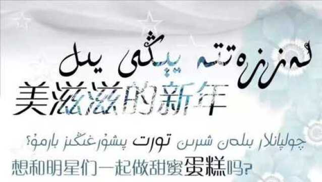 和田美滋滋食品发展有限公司2020年新年活动