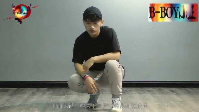 BBOY小正:小正老师教大家学习地板步中的舞步,一起来学习吧!