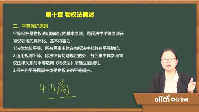 2020考研34民法复试第十章物权法概述平等保护原则