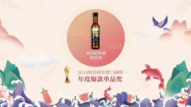 【2019口碑榜】祝贺爷爷的农场荣获年度爆款单品奖