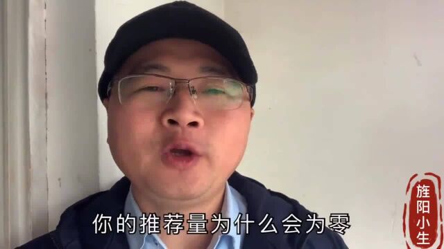 您的视频为什么没有推荐量?为什么没有播放量?为什么没有粉丝?