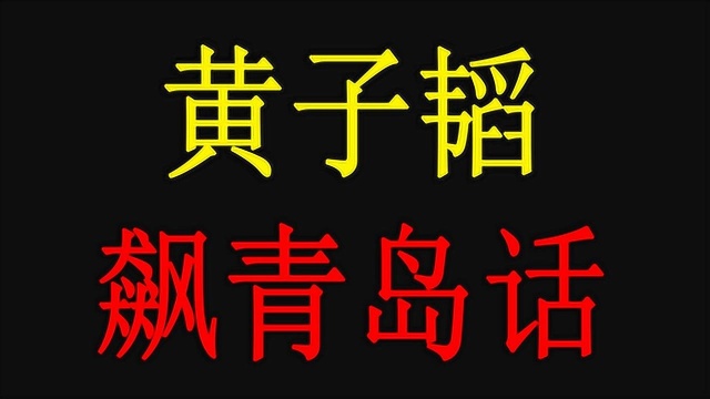 盘点黄子韬飙青岛话名场面,青岛话怼人太溜,太魔性了