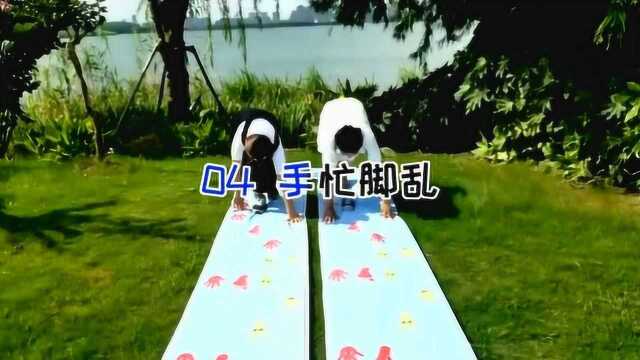 公司团建年会游戏《手忙脚乱》