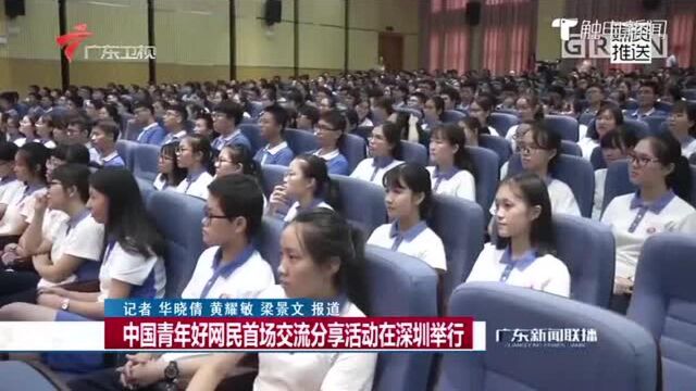 中国青年好网民首场交流分享活动在深圳举行