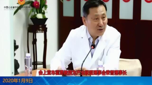 中国心血管学科建设与发展产业联盟2020年首次工作会议在京举办