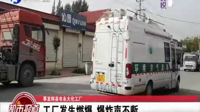 事发辉县市永大化工厂:工厂发生燃爆!爆炸声不断!