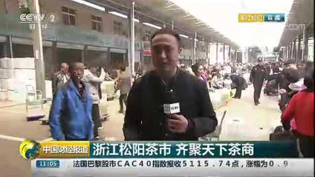 中国财经报道浙江松阳茶市 齐聚天下茶商!