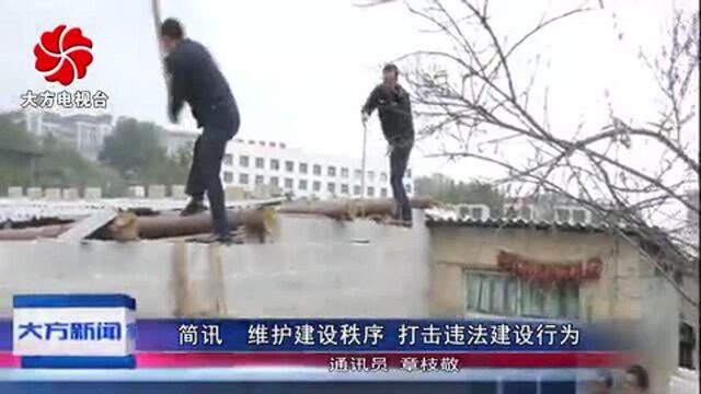 维护建设秩序 打击违法建设行为!