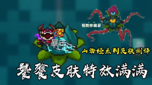 元气骑士:山海经系列皮肤测评,饕餮皮肤特效满满!