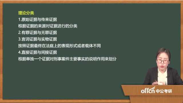 222020考研复试刑事诉讼证据概念与分类