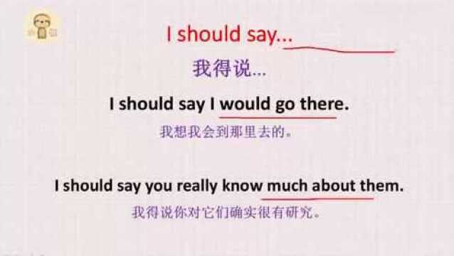 学英语:老外说的I should say,到底啥意思?今天的学习告诉你