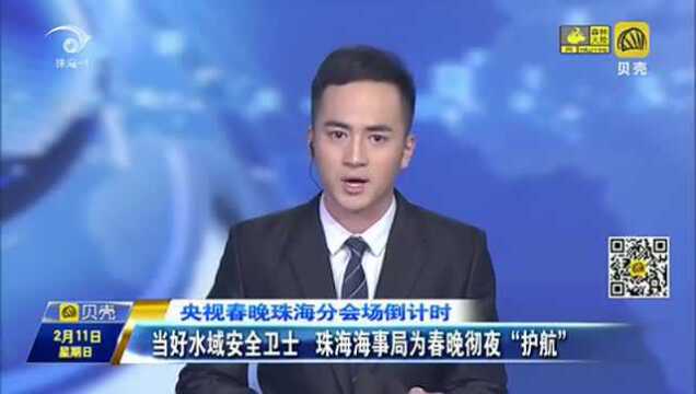 当好水域安全卫士 珠海海事局为春晚彻夜“护航”!