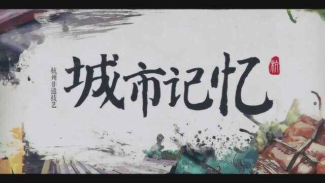 传承百年技艺 唤醒城市记忆 丨《城市记忆》第五期:冰裂显青韵