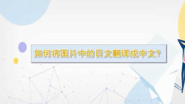 如何将图片中的日文翻译成中文?—江下办公