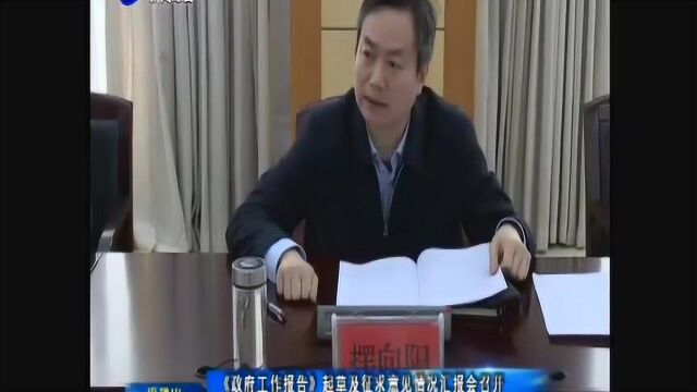 《政府工作报告》起草及征求意见情况汇报会召开