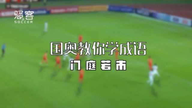 国奥教你学成语系列之:门庭若市和门可罗雀!