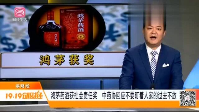 鸿茅药酒获社会责任奖,舆论哗然!中药协:不要盯着人家过去不放