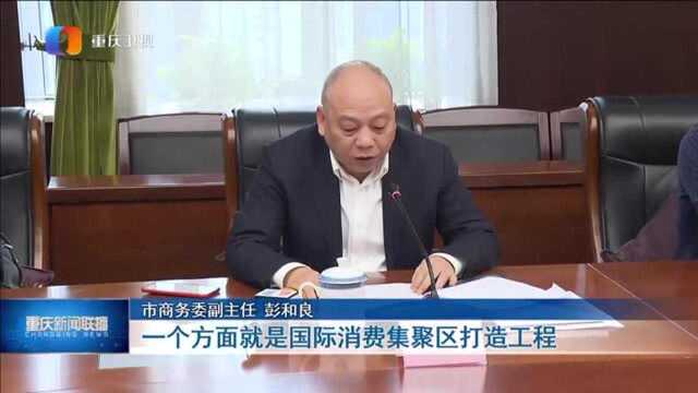 建设国际消费中心城市 重庆市出台相关实施意见