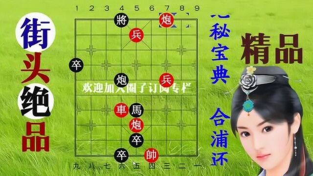 合浦还珠路子野变招多,红棋看似可胜,妙妙