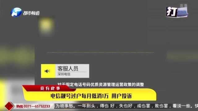 电信靓号过户每月低消1万 用户投诉