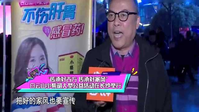 娱乐急先锋:白云山小柴胡大型公益活动在长沙举行