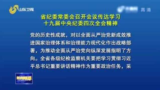 山东省纪委常委会召开会议 传达学习十九届中央纪委四次全会精神