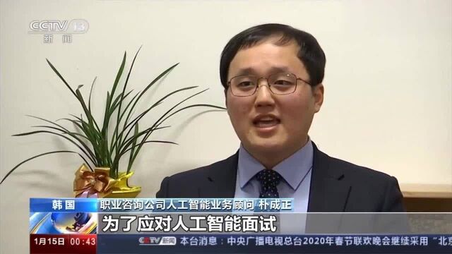 人工智能成了面试官 声音、视觉都要分析 韩国求职者面临新挑战