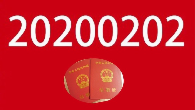 北京市民政局开放2月2日结婚登记 全国多地也将加班办证