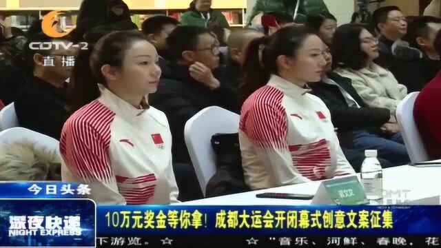 10万元奖金等你拿!成都大运会开闭幕式创意文案征集