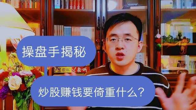 反水基金经理爆料,炒股要赚钱,最应该倚重什么?散户也能学会!