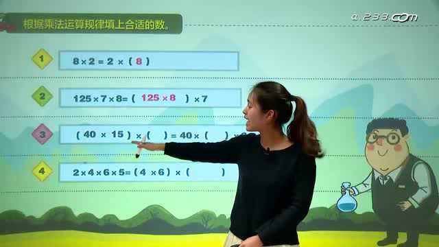 人教版四年级数学第三单元3::乘法的运算定律