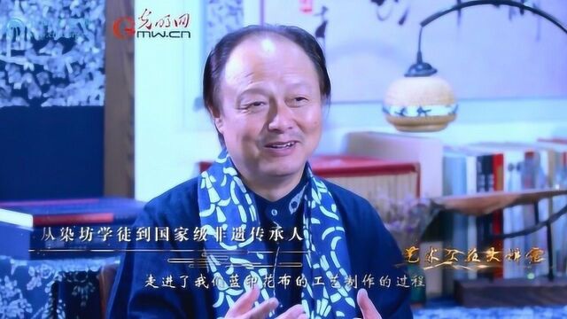 【艺术公益大讲堂】吴元新:从染坊学徒到国家级非遗传承人