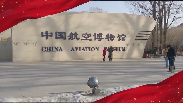 游中国航空博物馆,了解中国航空的辉煌成就