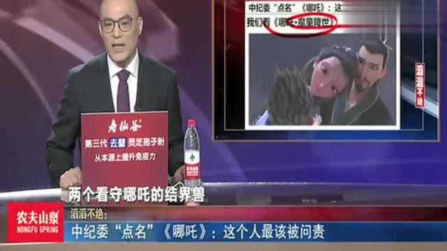 中纪委“点名”《哪吒》:这个人最该被问责!网友们却不买账