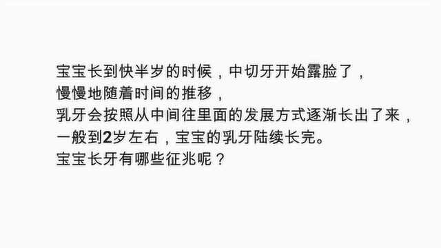 宝宝长牙的征兆有哪些呢?