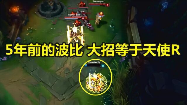 LOL:5年前的老版波比有多变态?大招自带无敌护盾,等于5个天使R