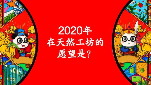 天然工坊新年视频,幸福的人笑起来真好看!