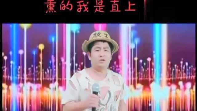 爆笑歌曲:《我的好媳妇》媳妇脚丫子有点馊,熏得我直上头