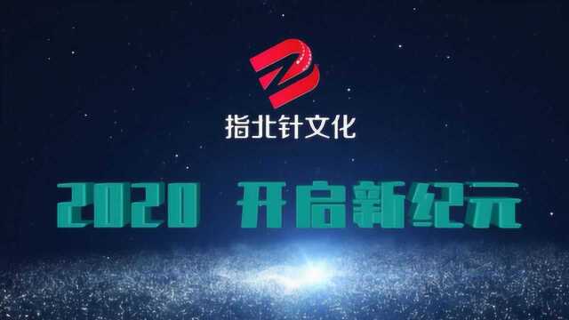 指北针文化2020年度宣传片 精简版