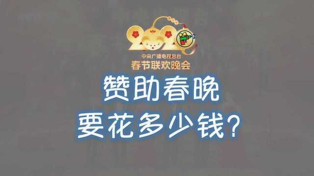 商业评论:赞助一场春晚需要花多少钱?