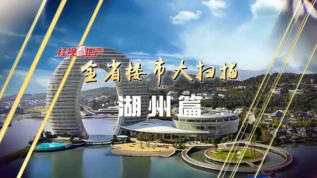 2020124全省楼市大扫描——湖州篇